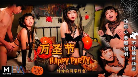 麻豆系列万圣节PARTYDAY妹妹的同学好色性感小恶魔福利不给糖就舔蛋麻豆抓取