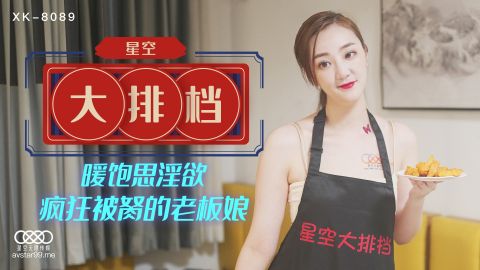 麻豆系列XK8089星空大排档杏吧抓取