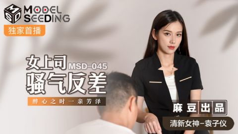 麻豆系列MSD-045_女上司騷氣反差_醉心之時一親芳澤官网抓取