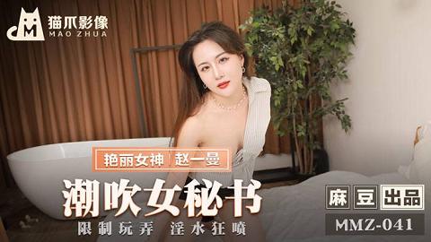 麻豆系列MMZ-041_潮吹女秘书_限制玩弄淫水狂喷官网抓取