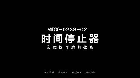 麻豆系列MDX-0238-02_时间停止器_恣意摆弄瑜伽教练官网抓取