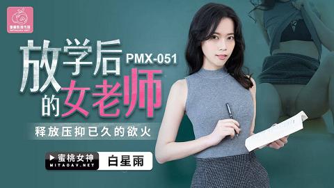 麻豆系列PMX051放学后的女老师官网抓取