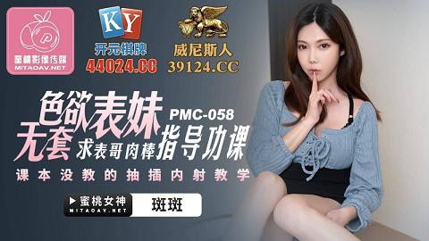 麻豆系列PMC058色欲表妹求表格肉棒指导功课官网抓取