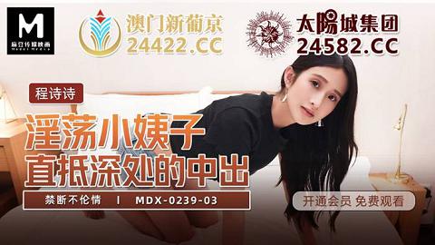 麻豆系列MDX-0239-03_禁断不伦情_直抵深处的中出官网抓取