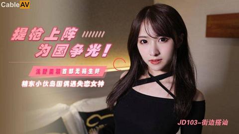 麻豆系列JD103