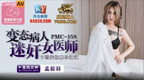 麻豆系列PMC158