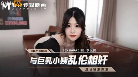 麻豆系列MCY-0048与巨乳小姨乱伦相奸-李允熙