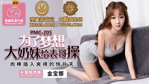 麻豆系列PMC-205为了梦想大奶妹给表哥操-金宝娜