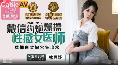 麻豆系列國產AV蜜桃影像傳媒PMC115微信約炮爆操性感女醫師林思妤