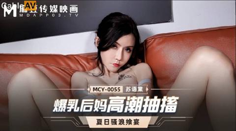 國產AV 麻豆傳媒 MCY0055 爆乳後媽高潮抽搐 蘇語棠