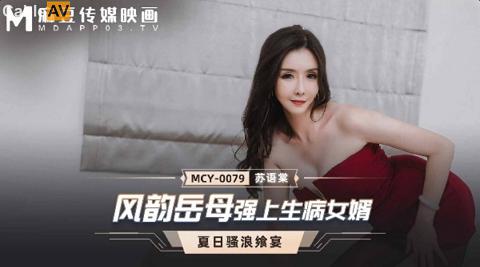 麻豆系列國產AV 麻豆傳媒 MCY0079 風韻岳母強上生病女婿 蘇語棠_苏语棠_MCY-0079风韵岳母强上生病女婿