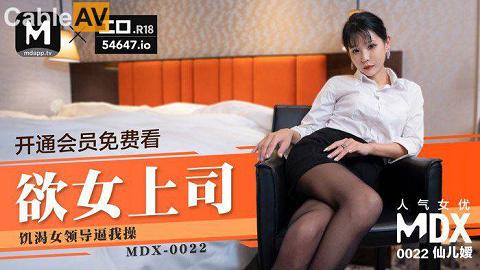 國產麻豆AV MDX MDX0022 欲女上司 飢渴女上司逼我操她 仙兒媛MDX0022／欲女上司／飢渴女上司逼我操她官网抓取自_prob3