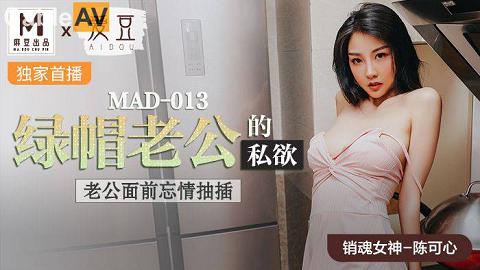 麻豆MAD013_绿帽老公的私欲.老公面前忘情抽插_陈可心國產麻豆AV 愛豆 MAD013 綠帽老公的私欲 陳可心