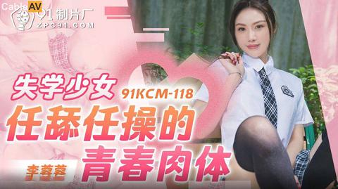 麻豆国产系列91KCM-118國產AV 果凍傳媒 91KCM118 失學少女任舔任操的青春肉體 李蓉蓉