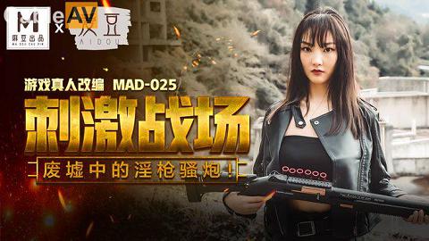 麻豆MAD025_废墟中的淫枪骚炮.游戏真人改编_陈可心產麻豆AV 愛豆 MAD025 刺激戰場 陳可心