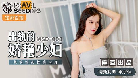 麻豆系列麻豆传媒最新出品MSD-008出轨的妖艳少妇骚浪淫乱性瘾大开-清新袁子仪