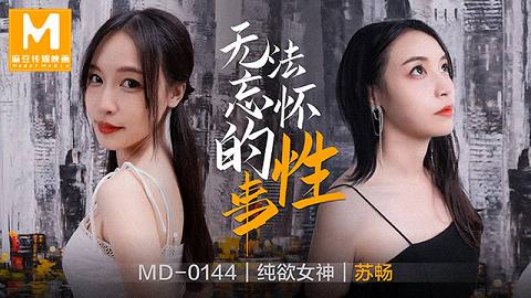 国产麻豆AV MD MD0144MD-0144 无法忘怀的性事 前女友婚前偷情 苏畅