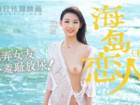 麻豆系列MD-0210-2玩弄女友野外羞耻放尿