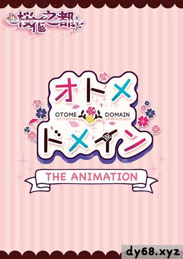 ピンクパイナップル オトメ ドメイン THE ANIMATION