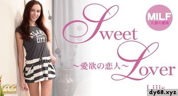 リリス SWEET LOVER 〜愛欲の恋人〜 他人老婆精の愛欲 Lilis