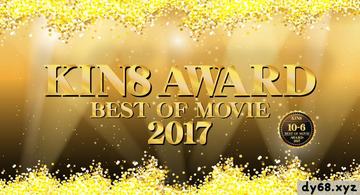 金髪娘 KIN8 AWARD Best of movie  位-6位発表