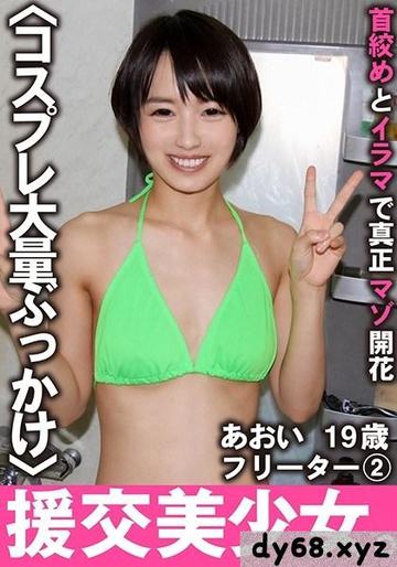 援交美年轻美女 首絞めとイラマで真正マゾ開花 あおい 19歳 フリーター 2 向井藍